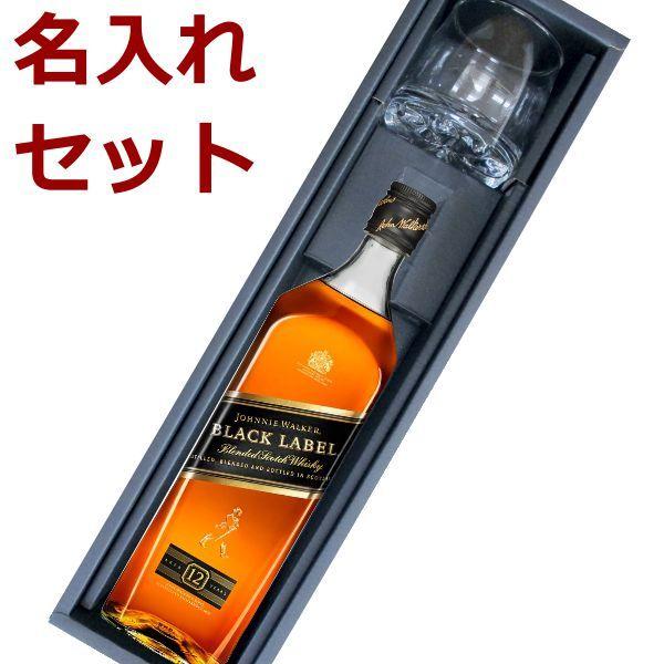ウイスキー グラス1個セット ジョニーウォーカーブラックラベル 内祝い 誕生日祝い 名入れギフト