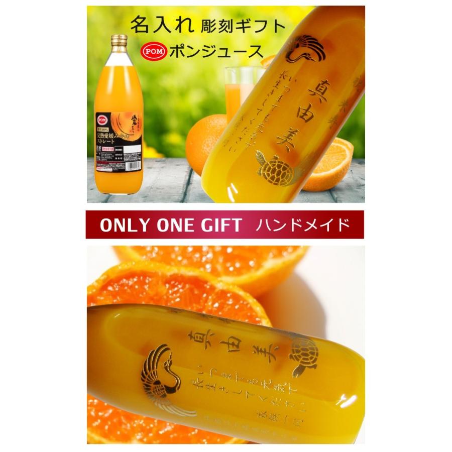 Pomジュース 愛媛完熟みかんストレート 1000ml 名入れ ギフト 還暦祝い 入学祝い 卒業祝い 古希 喜寿 米寿 誕生祝い 出産祝い プレゼント Mj 01 アートスタジオワンズ 通販 Yahoo ショッピング