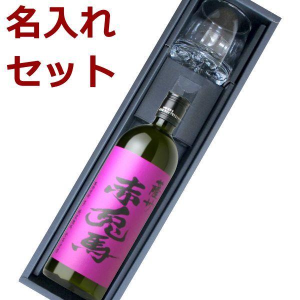 割引オーダー 名入れセット 紫の赤兎馬 7ml 焼酎 グラス ギフト 誕生日祝い 還暦祝い 退職祝い 結婚祝い 内祝い 新築祝い 開店祝い 周年記念 プレゼント 大阪店舗 Wildliferemovalspecialist Org