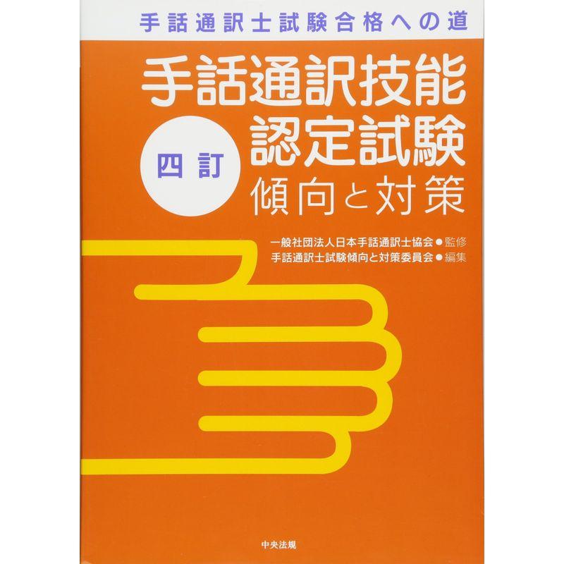 手話通訳技能認定試験傾向と対策?手話通訳士試験合格への道 2023021916150400977usAS.スモーキークォーツ 通販 Yahoo!ショッピング