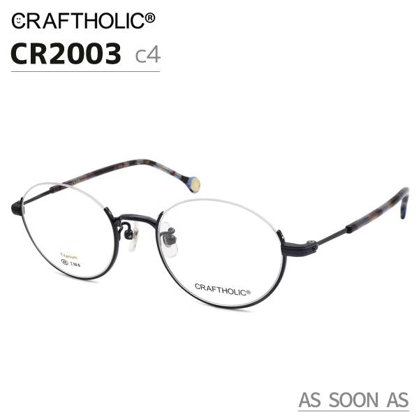 CRAFTHOLIC クラフトホリック CR2003 4:ネイビー メガネ 48 アンダーリム 眼鏡 めがね｜as-soon-as｜04