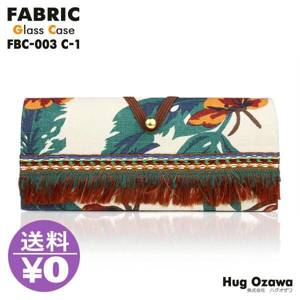 【FABRIC】メガネケース FBC-003-01【HUG OZAWA】ハグオザワ (ベージュ)（ファブリック）｜as-soon-as