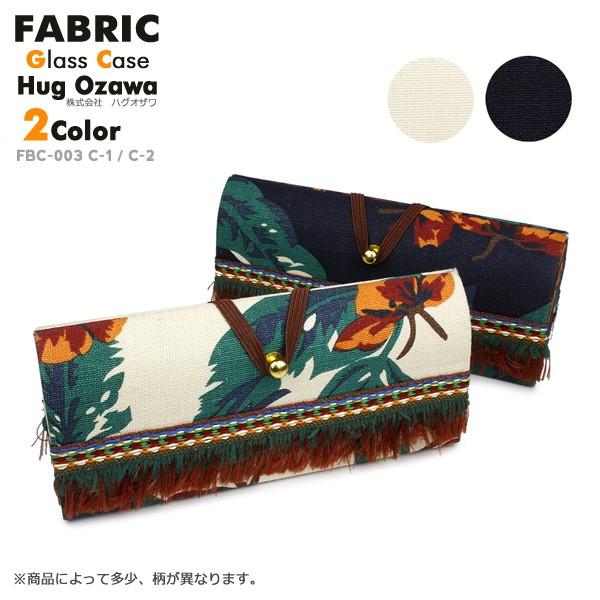 【FABRIC】メガネケース FBC-003-01【HUG OZAWA】ハグオザワ (ベージュ)（ファブリック）｜as-soon-as｜06