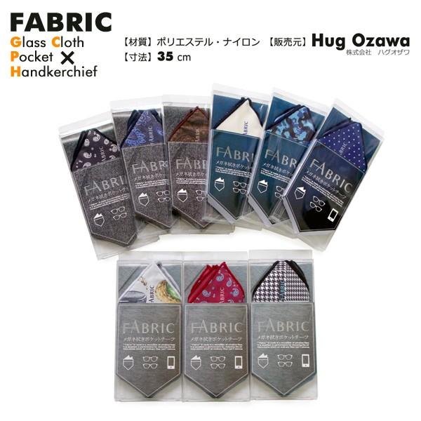 日経mj掲載 Fabric ファブリック メガネ拭き ポケットチーフ メガネクロス めがね拭き おしゃれ 高級 マイクロファイバー スマホクリーナー プレゼント メンズ Fbs 0 As Soon Asヤフーショップ 通販 Yahoo ショッピング