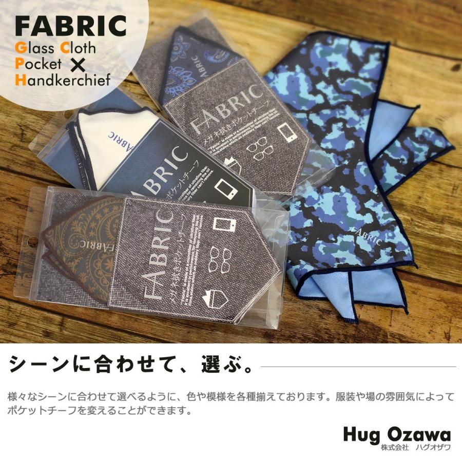 モノマガジン掲載 FABRIC FBS-206 ファブリック メガネ拭き ポケットチーフ クロス めがね拭き おしゃれ 高級 マイクロファイバー スマホクリーナー 父の日｜as-soon-as｜04