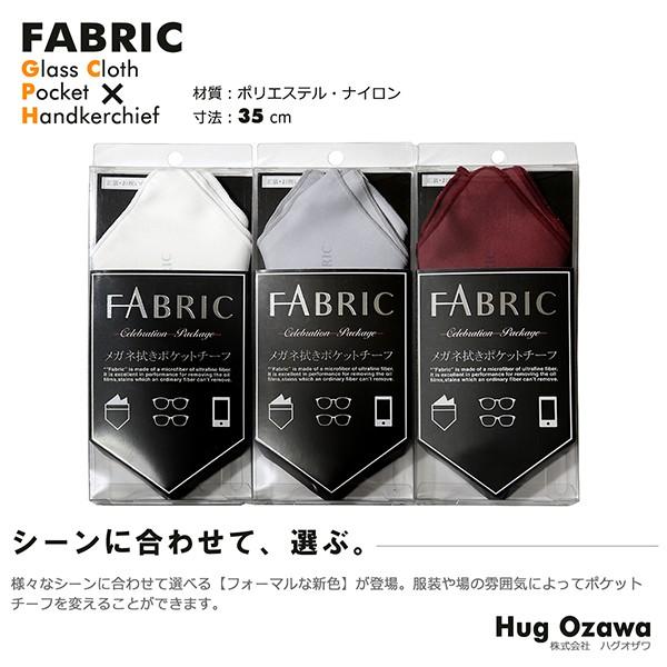 モノマガジン掲載 FABRIC FBS-216 ファブリック メガネ拭き ポケットチーフ クロス めがね拭き おしゃれ 高級 マイクロファイバー スマホクリーナー 父の日｜as-soon-as｜04