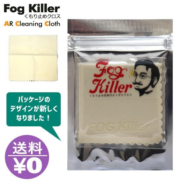 フォグキラー くもり止めクロス 曇り止め ハイテククロス メガネ サングラス ゴーグル 代引き可 送料無料 fogkillerAS