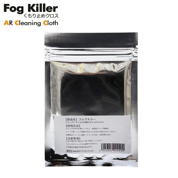 フォグキラー くもり止めクロス 曇り止め ハイテククロス メガネ サングラス ゴーグル 代引き可 送料無料 fogkillerAS