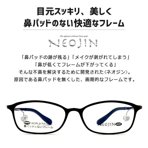 ネオジン NEOJIN ねおじん 鼻パッドなし 鼻あてなし NJ3104 NJ