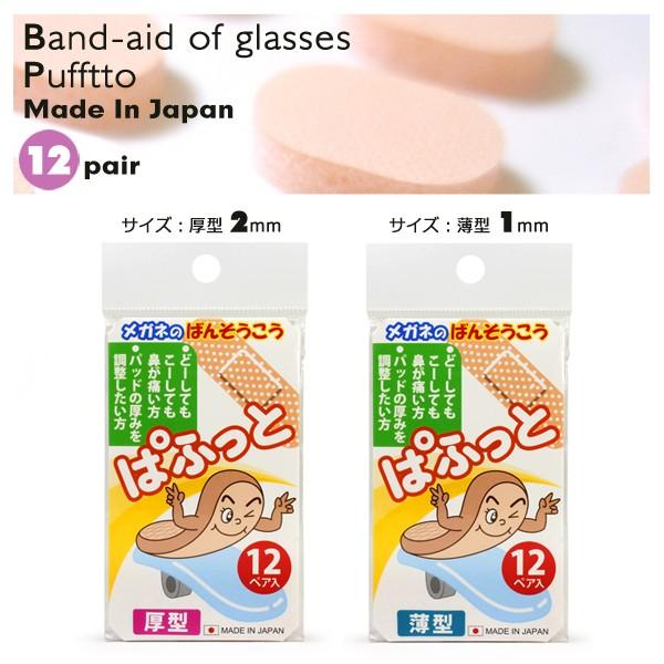 ぱふっと メガネの絆創膏 パフット 12ペア入り 眼鏡のばんそうこう 薄型・厚型 選べる 日本製 跡が付きにくい 鼻あて 痛い 代引き可 送料無料｜as-soon-as｜04