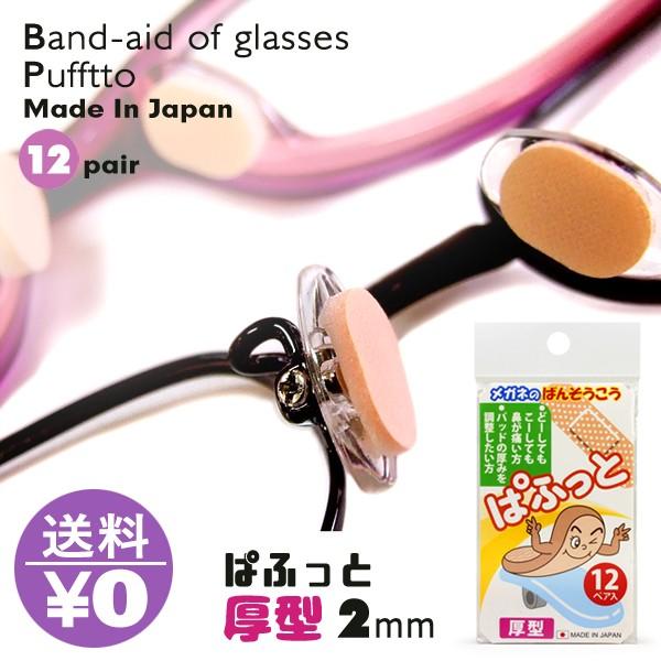 柔らかい 厚型 ぱふっと メガネの絆創膏 パフット 12ペア入り 眼鏡のばんそうこう 厚め メガネのばんそうこう(12ぺア入り)ぱふっと 厚型 薄型鼻パッドの当たりが痛くて仕方ない方や鼻パッドの厚みを厚くして鼻幅を調整したい方鼻のところのパッド後を付きにくくしたい方にお勧め!