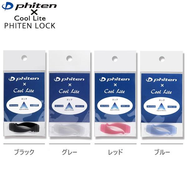 Phiten（ファイテン） 【PHITEN LOCK】ファイテン メガネロック 眼鏡用