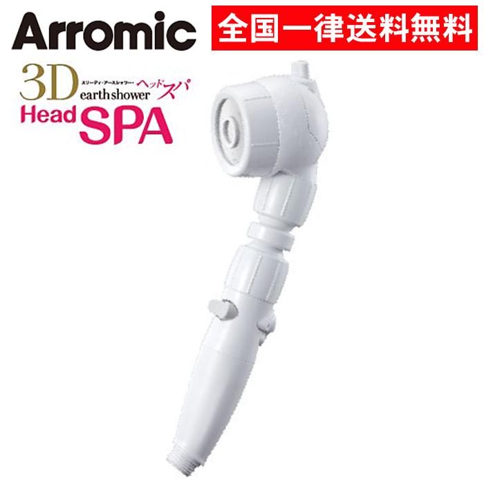 3D-B1A 3Dアースシャワー ヘッドスパ アラミック シャワーヘッド 3Dアースシャワーヘッドスパ 3D-B1A