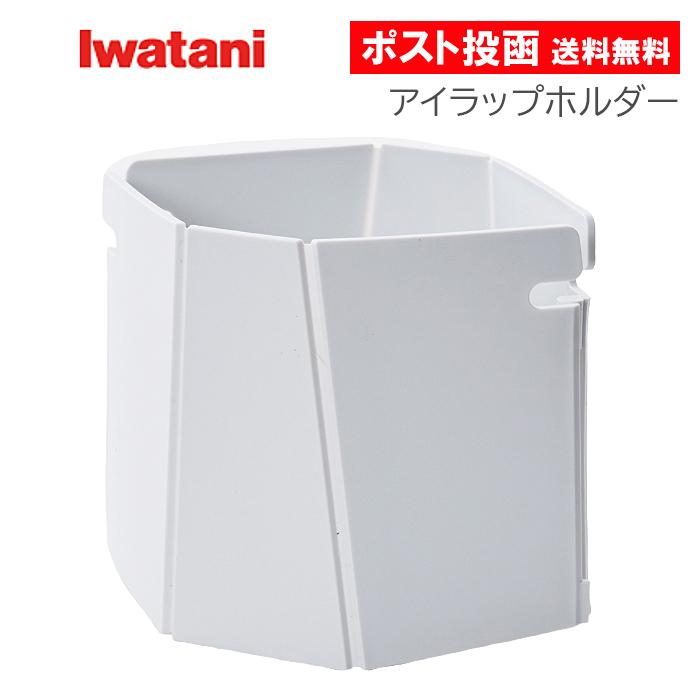 アイラップホルダー ホワイト アイラップ 専用ホルダー イワタニ の商品画像