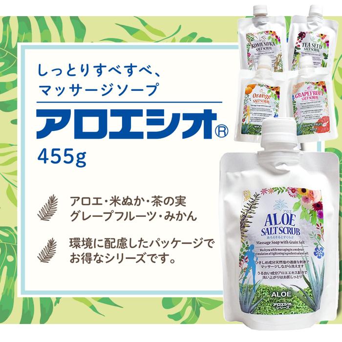 フタバ化学 アロエシオ つぶ塩マッサージソープ 455g アロエ みかん 茶
