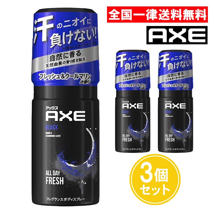 AXE フレグランスボディミスト3種類セット AXE(ユニリーバ) アックス フレグランス ボディスプレー ブラック 60g