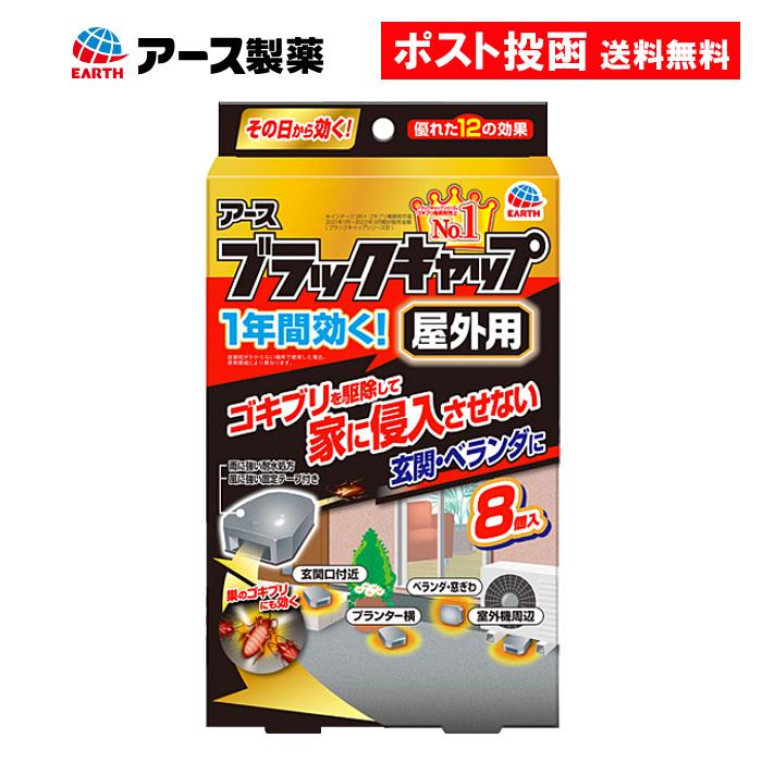 ブラックキャップ 屋外用 8個入 1個 ゴキブリ駆除剤 アース製薬 : AS