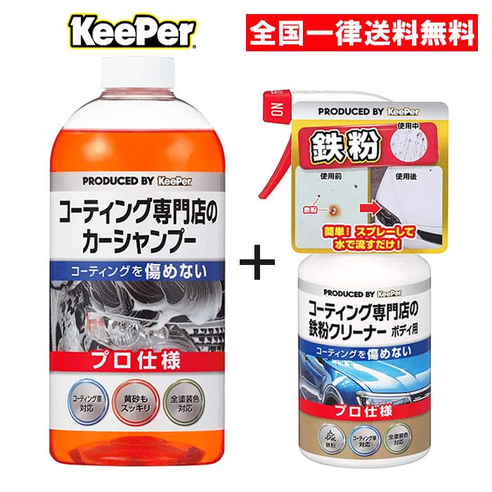 キーパー技研 コーティング専門店の カーシャンプー＆鉄粉  
