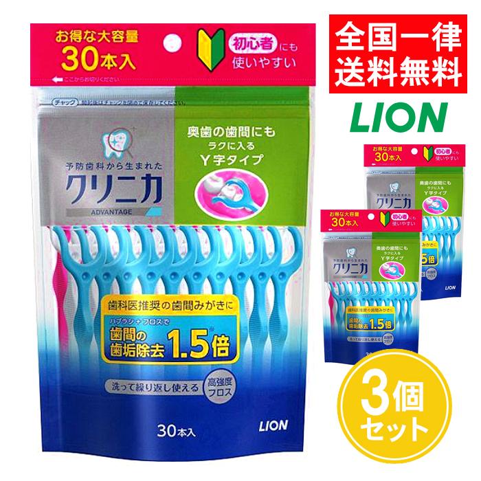 クリニカ アドバンテージ デンタルフロス Y字タイプ 30本入 3個セット ライオン【宅配ボックス・置き配】（Yahoo!・ASストア）