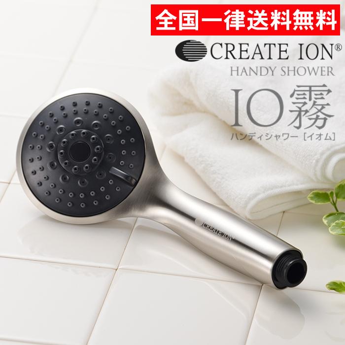 CREATEs（クレイツ） シャワーヘッド イオム IO霧 ハンディーシャワー 