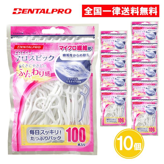 【100本入・大容量】フレッシュ フロスピック 100本入り 10個セット デンタルフロス（Yahoo!・ASストア）