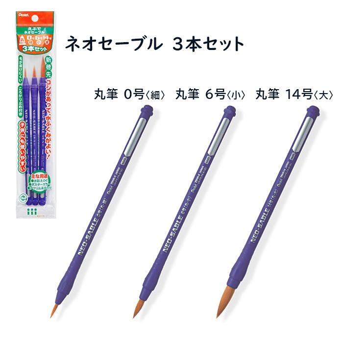ぺんてる ネオセーブル 3本セット アート筆3本セット 1個 XZBNR