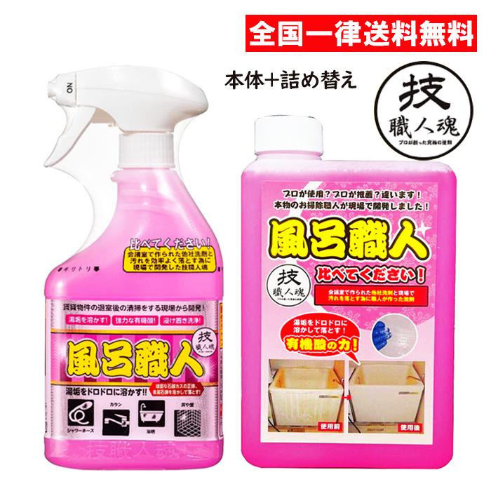技職人魂 風呂職人 本体+詰め替えセット お風呂用洗剤 浴室用洗剤 允・セサミ（Yahoo!・ASストア）
