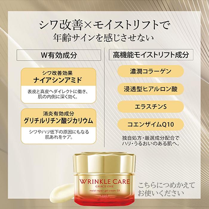 グレイスワン リンクルケア ホワイトモイストリペアジェルクリームEX 