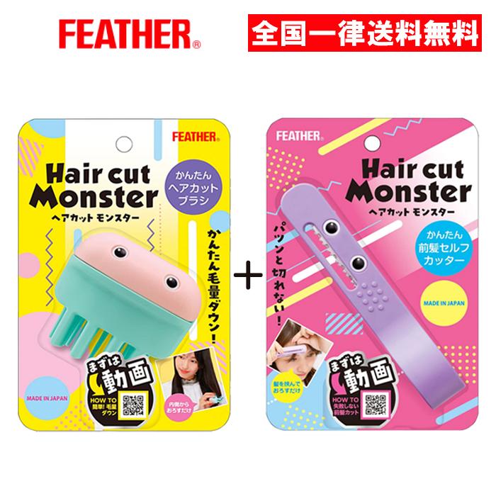 ヘアカットモンスター かんたん前髪セルフカッター かんたんヘアカット