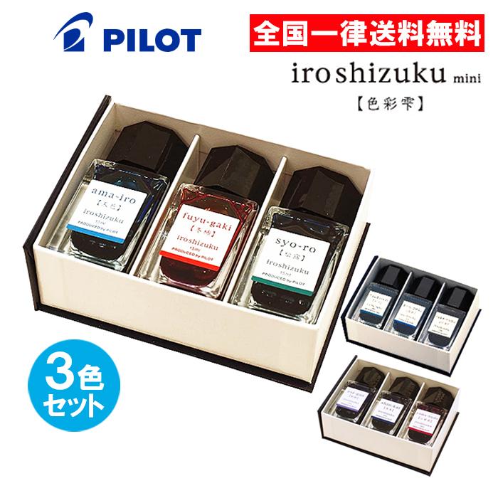 PILOT(文具) パイロット 色彩雫 3色セット iroshizuku mini PILOT(文具) パイロット 色彩雫 3色セット iroshizuku mini