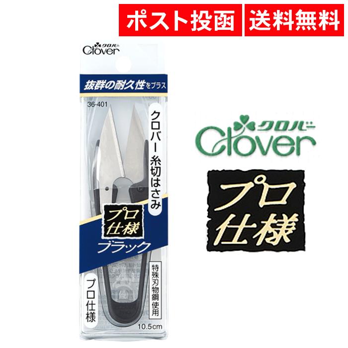糸切はさみ プロ仕様 ブラック クローバー 36-401 Clove 最初の 糸切はさみ プロ仕様 ブラック クローバー 36-401 Clove