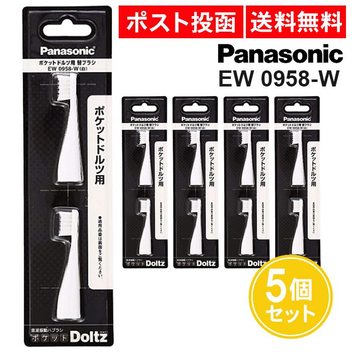 ＥＷ０９５８－Ｗポケットドルツ替ブラシ × 5個セット ポケットドルツ ポケット ドルツ用 替ブラシ EW0958-W 2本入 5個セット
