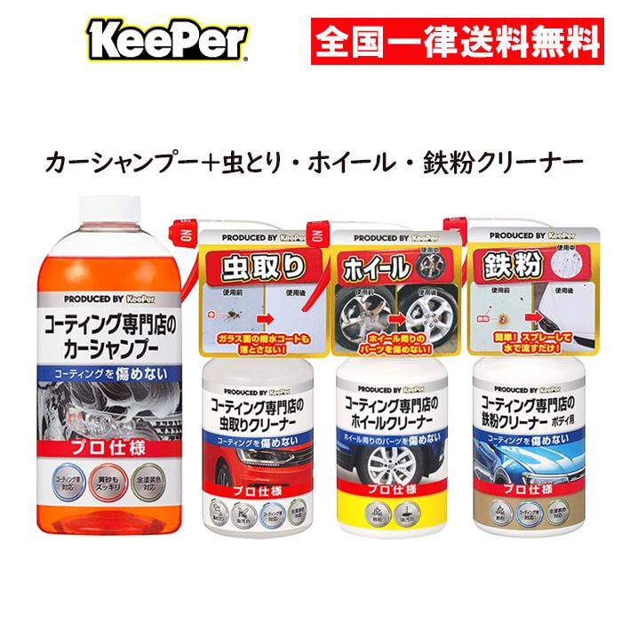 KeePer技研 【北海道配送不可】キーパー技研 カーシャンプー 虫とり