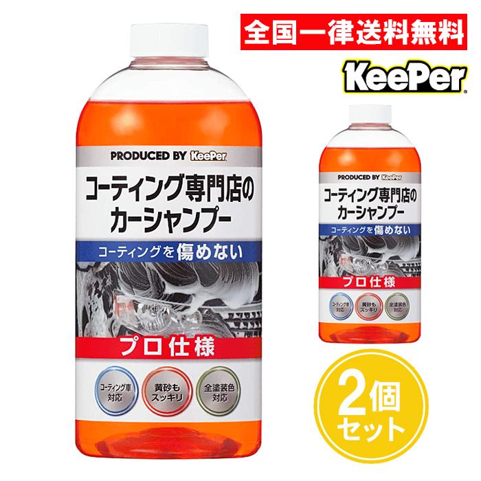 KeePer技研 キーパー技研 コーティング専門店のカーシャンプー 700ml 2