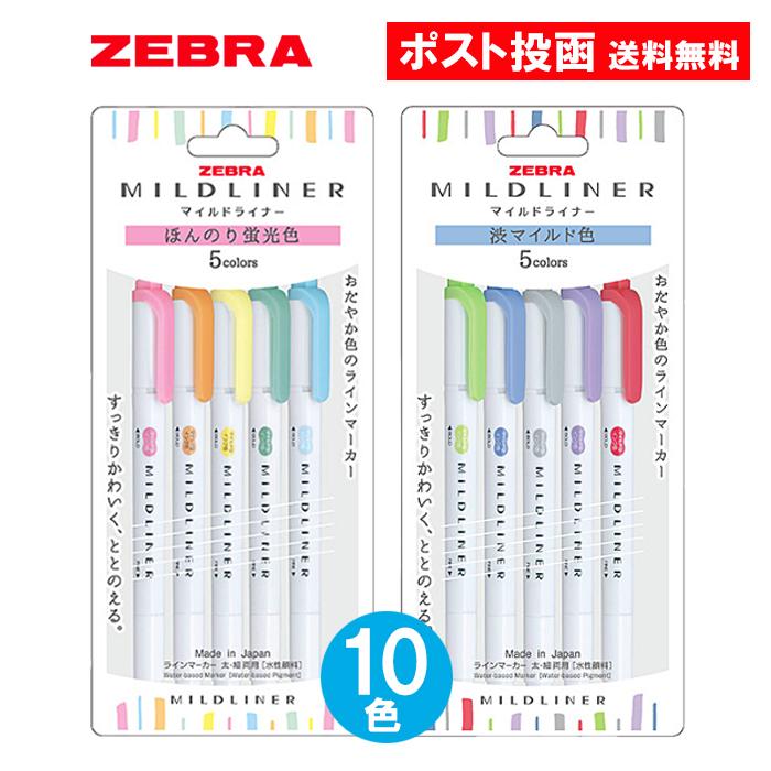 マイルドライナー ゼブラ 売れ筋 10色セット ほんのり蛍光色 渋