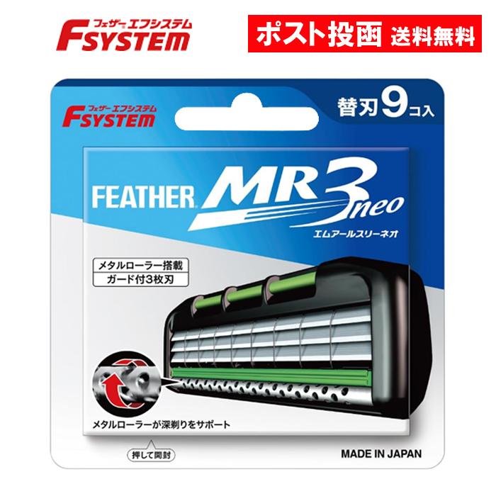 全品送料無料 フェザー エフシステム Mr3ネオ 9コ入 替刃 Mr3n 9 Bayern Dghk De