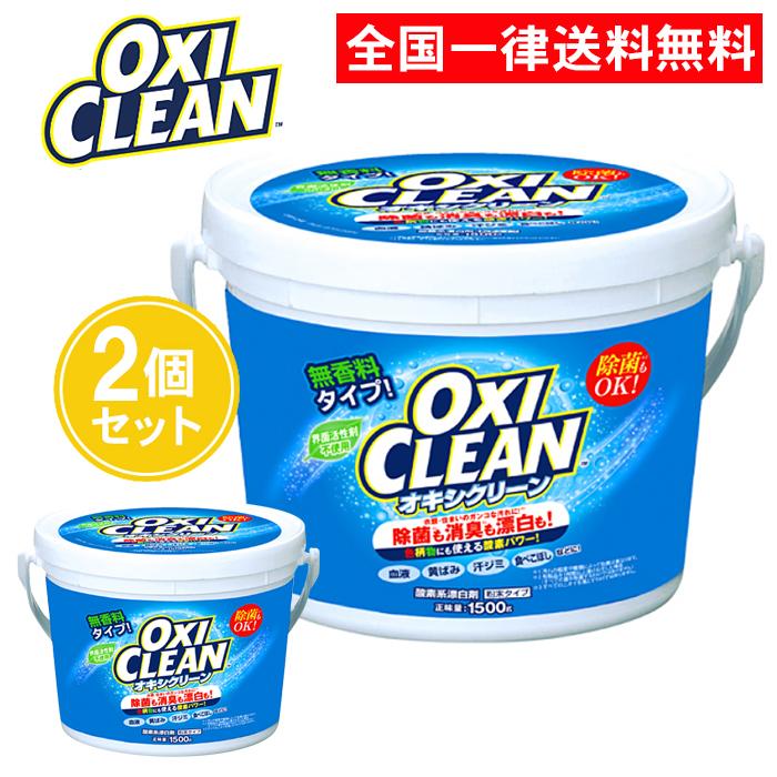 オキシクリーン 1500g 2個セット 酸素系漂白剤 オキシ漬け :oxiclean-1500-2:ASストア 通販 