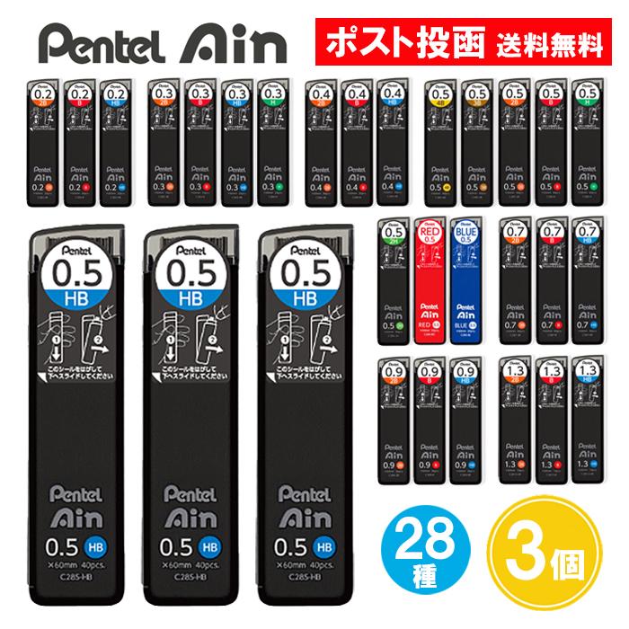 ぺんてる Ain シャープ芯ケース 3色セット アイン ぺんてるアイン 替芯 3個セット シャープペンシル 替え芯
