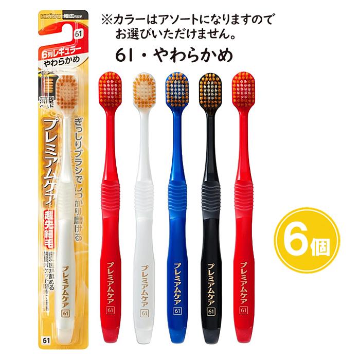 プレミアムケア ハブラシ 6列レギュラー 6個セット やわらかめ ふつう