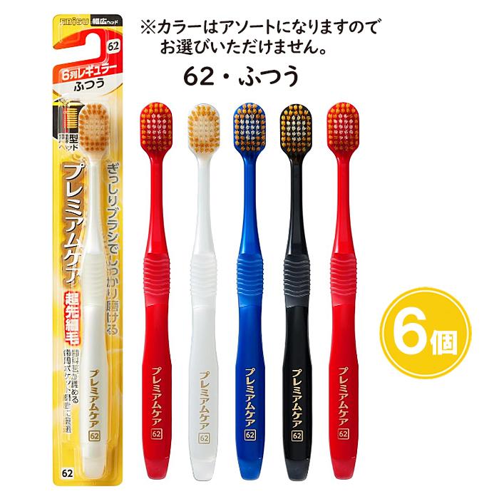 プレミアムケア ハブラシ 6列レギュラー 6個セット やわらかめ ふつう