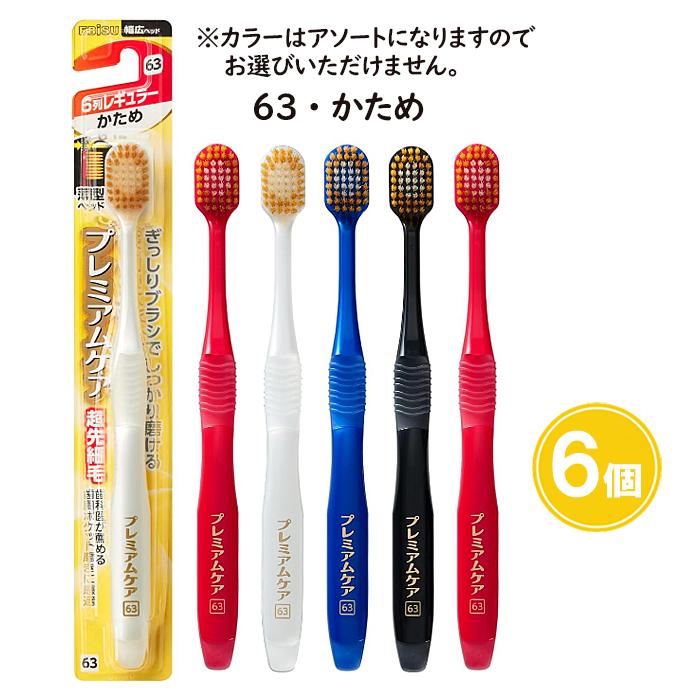 歯ブラシ6本セット プレミアムケア ハブラシ 6列レギュラー 6個セット やわらかめ ふつう