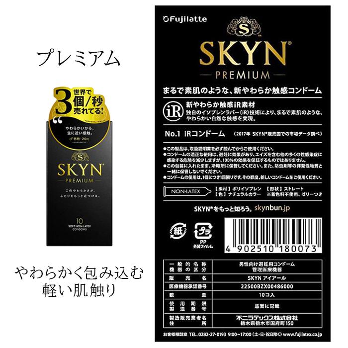 不二ラテックス SKYN アイアール 3種セット 使い比べ プレミアム10個入