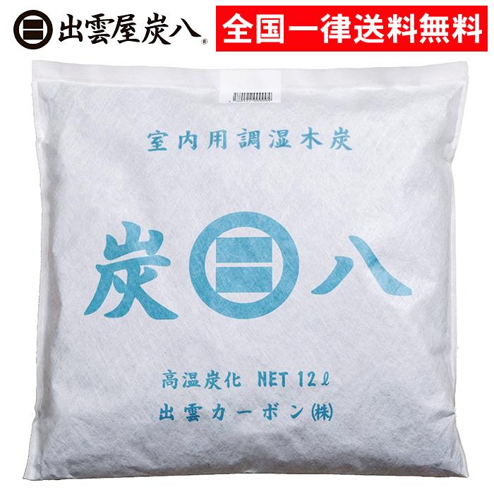 出雲カーボン 炭八 室内用調湿木炭 12L 1個 室内用炭八 出雲屋炭八 