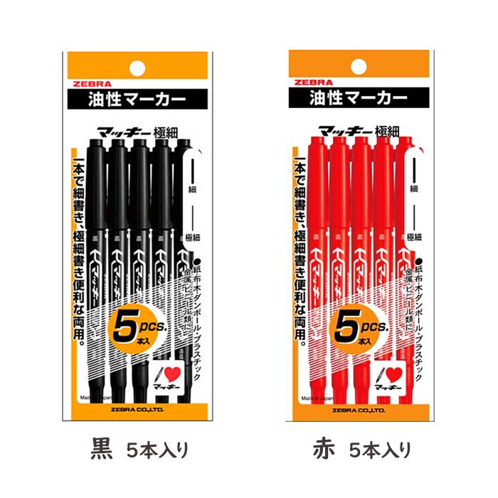 マッキー 極細 黒 赤 5本入パック 2個セット 油性マーカー ブラック