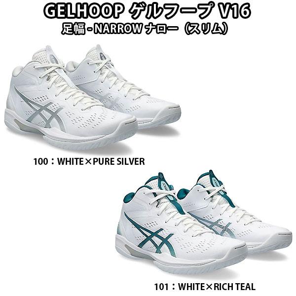 asics アシックス　ゲルフープ　v6 スリム　27cm シューズケース付き GELHOOP V16 | BLACK/PURE SILVER | メンズ バスケットボール