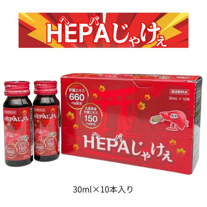 HEPAじゃけえ 30ml × 10本 5ケース　セット　栄養ドリンク 株式会社JA-KEY HEPAじゃけぇ ヘパじゃけぇ 30ml×10本入り 清涼飲料水