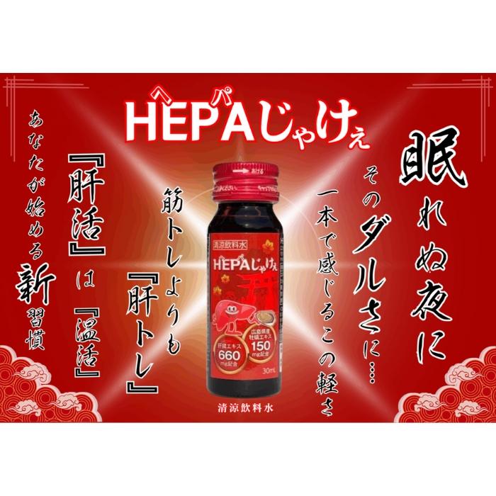 株式会社JA-KEY HEPAじゃけぇ ヘパじゃけぇ 30ml×10本入り 清涼飲料水