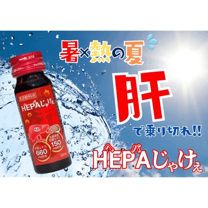 株式会社JA-KEY HEPAじゃけぇ ヘパじゃけぇ 30ml×10本入り 清涼飲料水