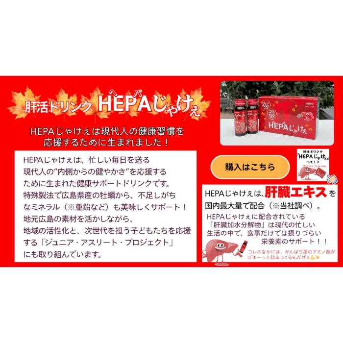 株式会社JA-KEY HEPAじゃけぇ ヘパじゃけぇ 30ml×10本入り 清涼飲料水