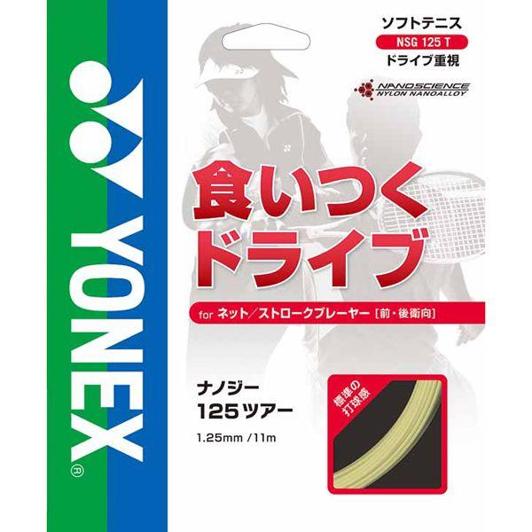 【94%OFF!】Yonex（ヨネックス）　ナノジー125ツアー　NSG125T　テニス　ガット　13SS